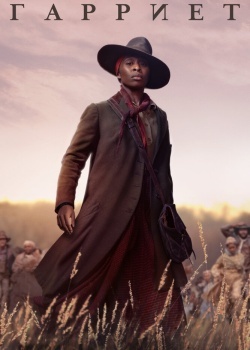 Смотреть Гарриет онлайн в HD качестве 720p