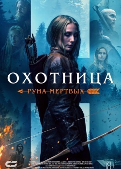 Смотреть Охотница: Руна мёртвых онлайн в HD качестве 720p