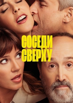 Смотреть Соседи сверху онлайн в HD качестве 720p