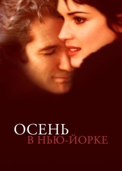 Смотреть Осень в Нью-Йорке онлайн в HD качестве 720p