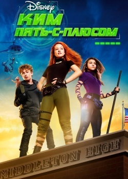 Смотреть Ким Пять-с-плюсом онлайн в HD качестве 720p
