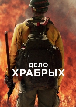 Смотреть Дело храбрых онлайн в HD качестве 720p