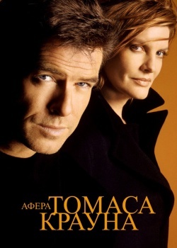 Смотреть Афера Томаса Крауна онлайн в HD качестве 720p