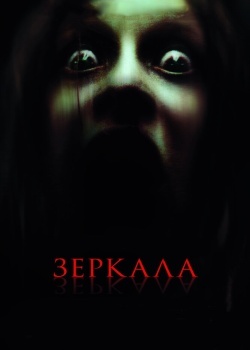 Смотреть Зеркала онлайн в HD качестве 720p