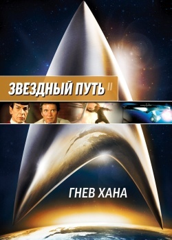 Смотреть Звездный путь 2: Гнев Хана онлайн в HD качестве 720p