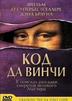 Смотреть Код да Винчи онлайн в HD качестве 720p