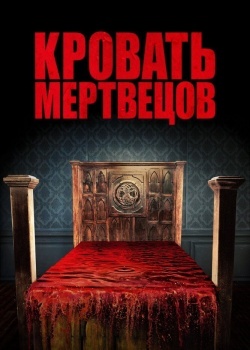 Смотреть Кровать мертвецов онлайн в HD качестве 720p