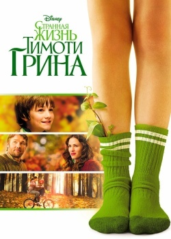 Смотреть Странная жизнь Тимоти Грина онлайн в HD качестве 720p