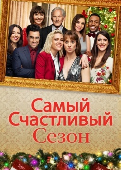 Смотреть Самый счастливый сезон онлайн в HD качестве 720p