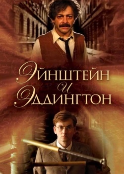 Смотреть Эйнштейн и Эддингтон онлайн в HD качестве 720p