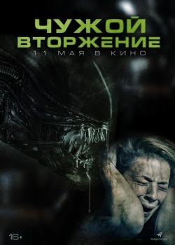 Смотреть Чужой. Вторжение онлайн в HD качестве 720p