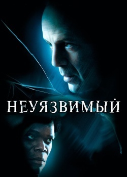 Смотреть Неуязвимый онлайн в HD качестве 720p