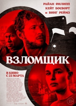 Смотреть Взломщик онлайн в HD качестве 720p