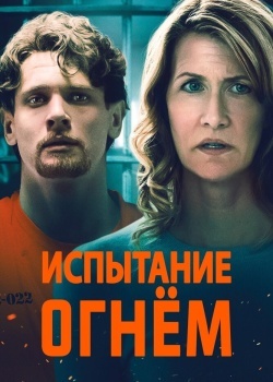 Смотреть Испытание огнем онлайн в HD качестве 720p