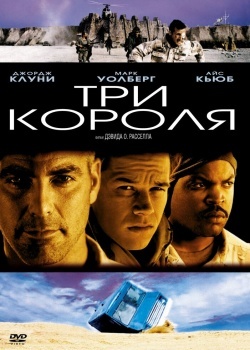 Смотреть Три короля онлайн в HD качестве 720p