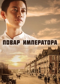 Смотреть Повар императора онлайн в HD качестве 720p