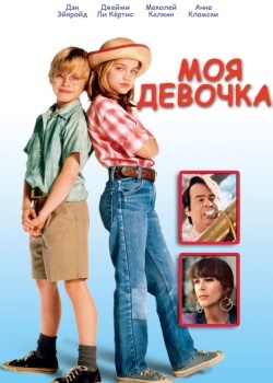 Смотреть Моя девочка онлайн в HD качестве 720p