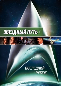 Смотреть Звездный путь 5: Последний рубеж онлайн в HD качестве 720p