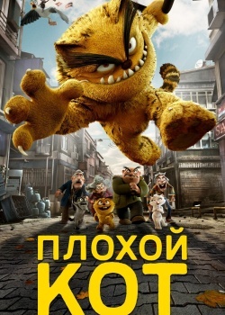 Смотреть Плохой кот онлайн в HD качестве 720p