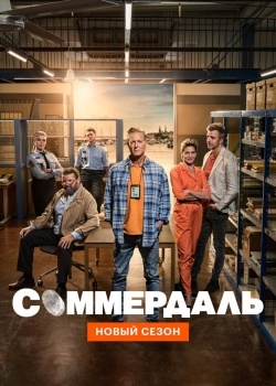 Смотреть Соммердаль онлайн в HD качестве 720p