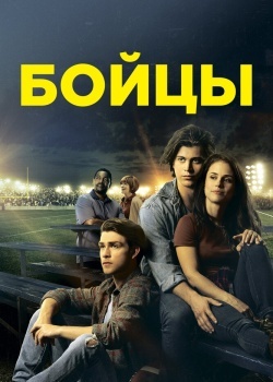 Смотреть Бойцы онлайн в HD качестве 720p