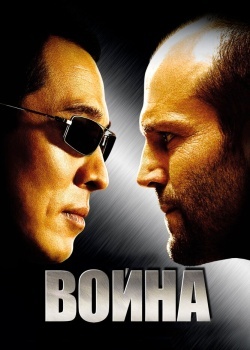 Смотреть Война онлайн в HD качестве 720p