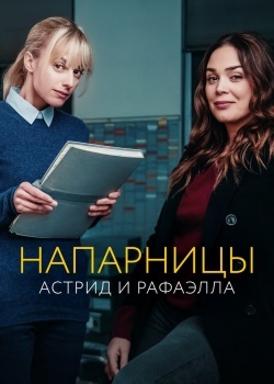 Смотреть Напарницы: Астрид и Рафаэлла онлайн в HD качестве 720p