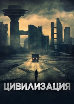 Смотреть Цивилизация онлайн в HD качестве 720p