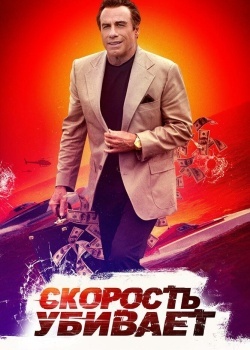 Смотреть Скорость убивает онлайн в HD качестве 720p
