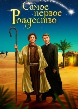 Смотреть Самое первое Рождество онлайн в HD качестве 720p