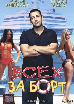 Смотреть Всех за борт онлайн в HD качестве 720p