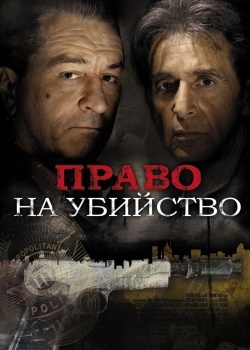 Смотреть Право на убийство онлайн в HD качестве 720p