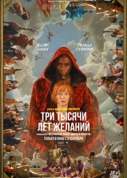 Смотреть Три тысячи лет желаний онлайн в HD качестве 720p