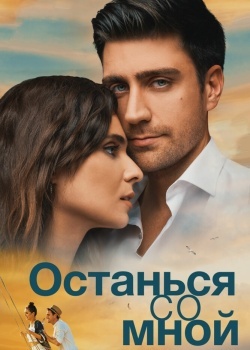 Смотреть Останься со мной онлайн в HD качестве 720p
