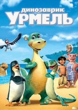 Смотреть Динозаврик Урмель онлайн в HD качестве 720p