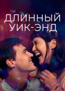 Смотреть Длинный уик-энд онлайн в HD качестве 720p