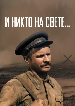 Смотреть И никто на свете ... онлайн в HD качестве 720p