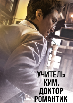 Смотреть Учитель Ким, доктор Романтик онлайн в HD качестве 720p