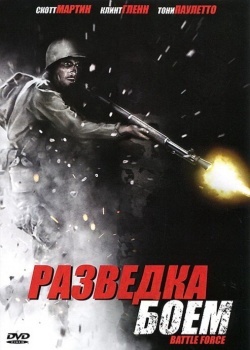 Смотреть Разведка боем онлайн в HD качестве 720p