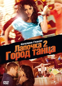 Смотреть Лапочка 2: Город танца онлайн в HD качестве 720p