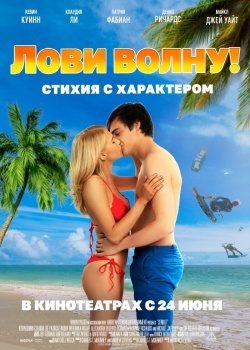 Смотреть Лови волну. Стихия с характером онлайн в HD качестве 720p