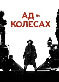 Смотреть Ад на колёсах онлайн в HD качестве 720p