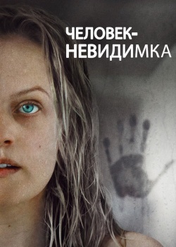 Смотреть Человек-невидимка онлайн в HD качестве 720p