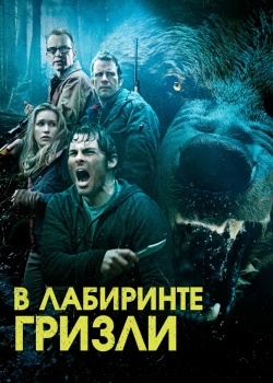 Смотреть Гризли онлайн в HD качестве 720p