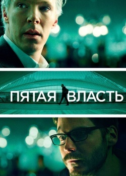 Смотреть Пятая власть онлайн в HD качестве 720p