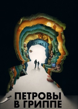 Смотреть Петровы в гриппе онлайн в HD качестве 720p