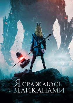 Смотреть Я сражаюсь с великанами онлайн в HD качестве 720p