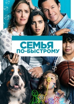 Смотреть Семья по-быстрому онлайн в HD качестве 720p