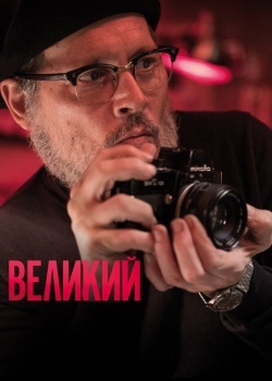 Смотреть Великий онлайн в HD качестве 720p