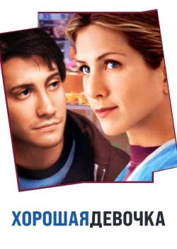 Смотреть Хорошая девочка онлайн в HD качестве 720p